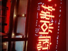 门面-辣尚瘾·烤鱼·新川菜(交大直营店)