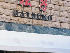 -松子料理(华威桥店)