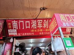 门面-浪哥卤味捆鸡(南门口店)