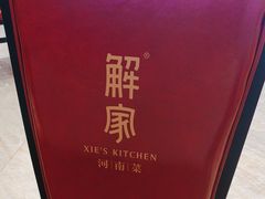 -解家河南菜(商鼎路店)