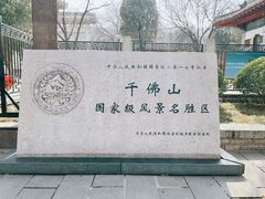 -千佛山风景名胜区