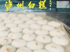 -泸州白糕(慈善路店)