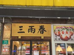 -三两春(浦三路店)