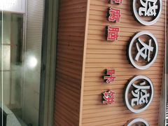 门面-晓友烧麦(光华村店)