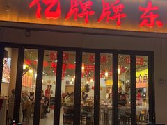 -亿牌牌东北烧烤(怀特店)