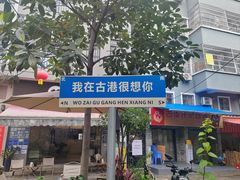 -黄埔古港