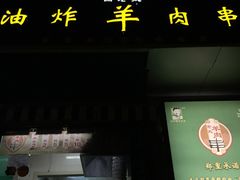 门面-孙阁老油炸羊肉串(制锦市店)