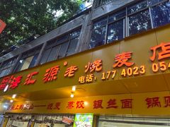 -海汇源老烧麦店(东大街总店)