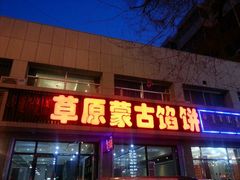 -蒙古馅饼