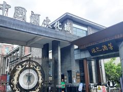 -中国酒文化城