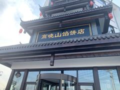 -高晓山馅饼店(牛庄百年店)