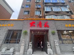 -大清花饺子(园林路店)