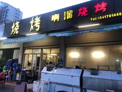 门面-啊溜烧烤·炭火传承(南澳店)
