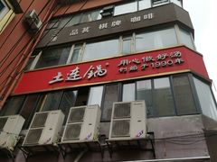 -土连锅·现熬养生汤锅(梁家巷店)