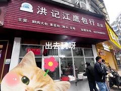 -洪记江鹰包行总店