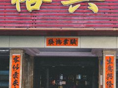 -裕兴酒家·34年老字号