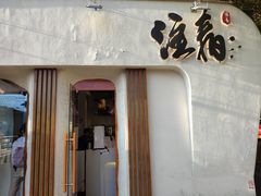 门面-注春·荞麦奶茶(新天地旗舰店)