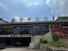 -古榕农庄·桑拿簸箕菜·招牌泥焗鸡(清远长隆店)