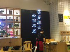 -云味馆·云南菜·云南米线(同泰时代广场店)
