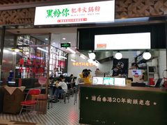 门面-黑粉你肥牛火锅粉(泛悦汇KA店)