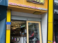 门面-斯利美(禾祥西路店)