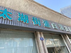 门面-友琴面馆(东白溪公寓店)