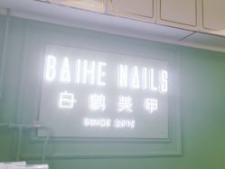 -如一·美甲美睫