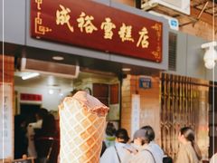 门面-成裕雪糕店(士多店)