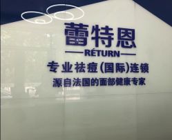-蕾特恩专业祛痘国际连锁