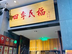 -四季民福烤鸭店(前门大栅栏店)