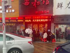 -吉味馆(柠溪店)