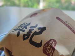 -樊记腊汁肉(竹笆市总店)