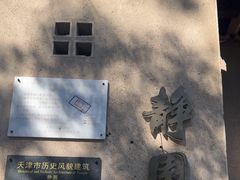 -静园(和平区)