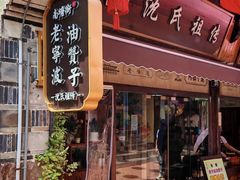 -南塘油赞子(南塘店)