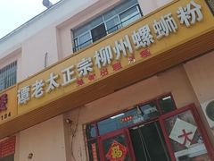 -谭老太正宗柳州螺狮粉(家和花园店)