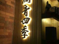 -润青四季音乐主题餐厅·椰子鸡(罗湖店)