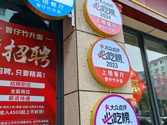 -曾仔竹升面