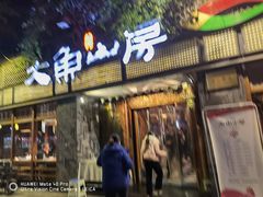 门面-大鱼山房鱼头火锅(老字号品质店)