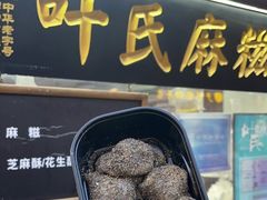 -叶氏麻糍(鼓浪屿店)