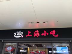 门面-上海美食(申贵路店)