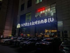-三个蒙古大叔羊肉串(大宁店)