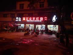 -温江公平红烧兔(总店)