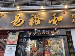 -易裕和·长沙米粉(友谊路店)