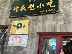 门面-增盛魁小吃店