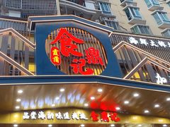 -食鼎记海鲜大排档(美食街店)