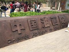 -中国艺术研究院油画院