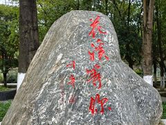 -花溪公园