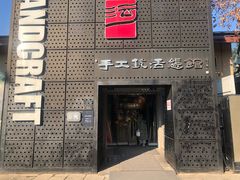 -手工艺活态馆