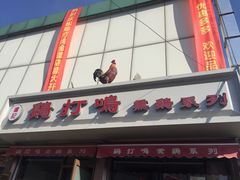 -鸡打鸣熏鸡系列(总店)