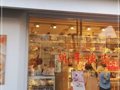 门面-好利来(靖江路店)